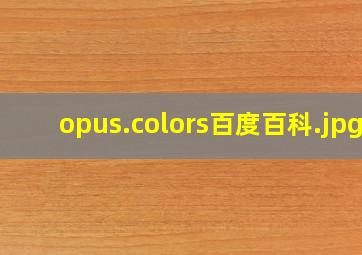opus.colors百度百科