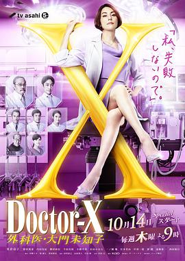 X医生：外科医生大门未知子 第7季番外篇