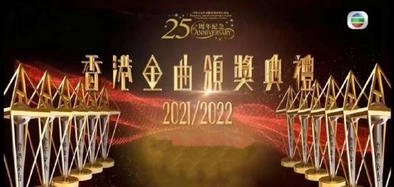 香港金曲颁奖典礼2021/2022